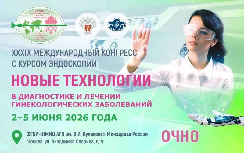 "Новые технологии в диагностике и лечении гинекологических заболеваний", XXXIX Международный конгресс с курсом эндоскопии, 2-5 июня, Москва