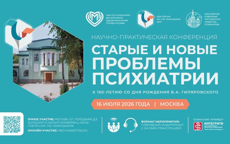 "Старые и новые проблемы психиатрии: к 150-летию со дня рождения В. А. Гиляровского", Научно-практическая конференция, 16 июля, Москва + онлайн