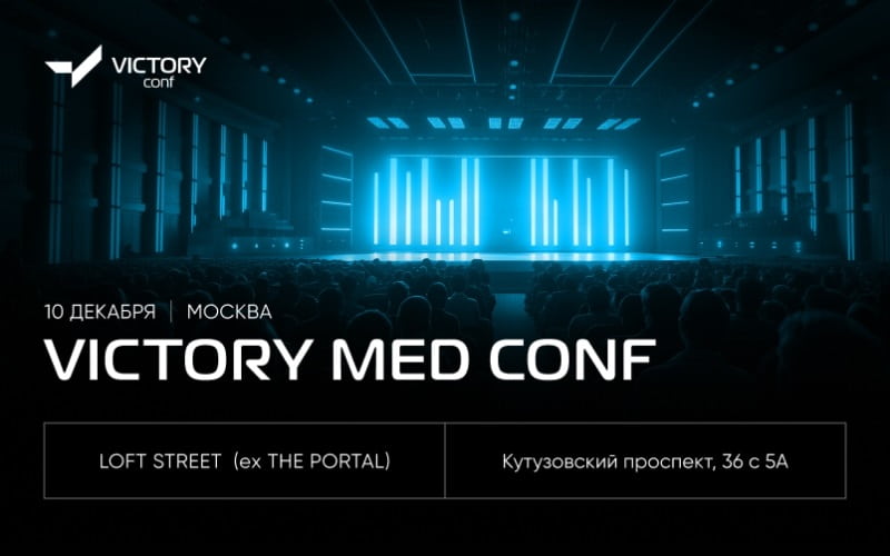 Конференция "VICTORY MED CONF: Репутация. Доверие. Продажи", 10 декабря, Москва