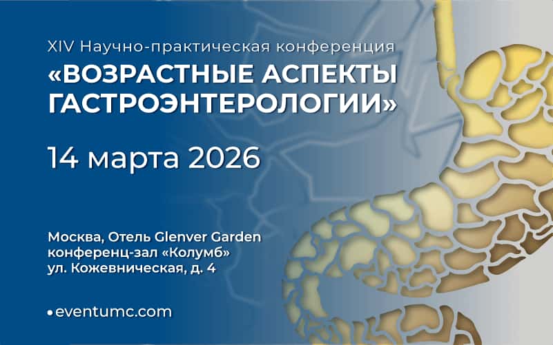"Возрастные аспекты гастроэнтерологии", XIV Научно-практическая конференция, 14 марта, Москва
