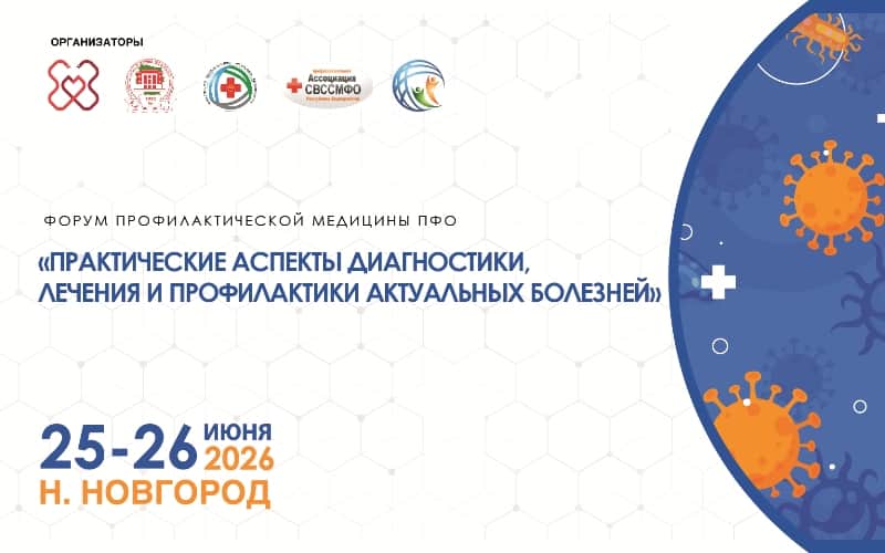 "Практические аспекты диагностики, лечения и профилактики актуальных болезней", Форум профилактической медицины, 25-26 июня, Нижний Новгород