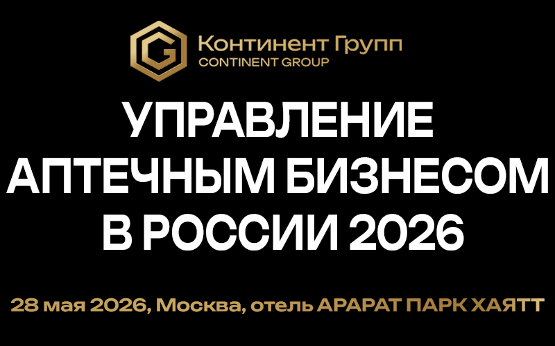"Управление аптечным бизнесом в России 2026", Конференция, 28 мая, Москва