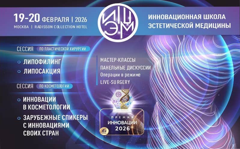VIII Инновационная школа эстетической медицины, 19-20 февраля 2026 года, Москва