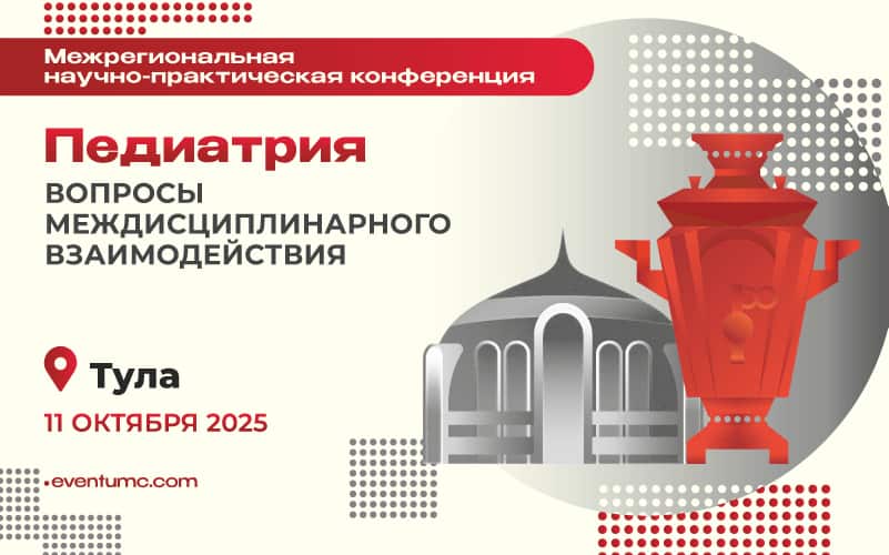 "Педиатрия: вопросы междисциплинарного взаимодействия", Межрегиональная научно-практическая конференция, 11 октября, Тула