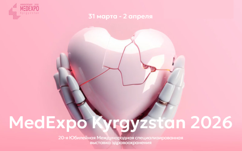 MedExpo Кыргызстан 2026, Международная выставка здравоохранения, 31 марта - 2 апреля, Бишкек