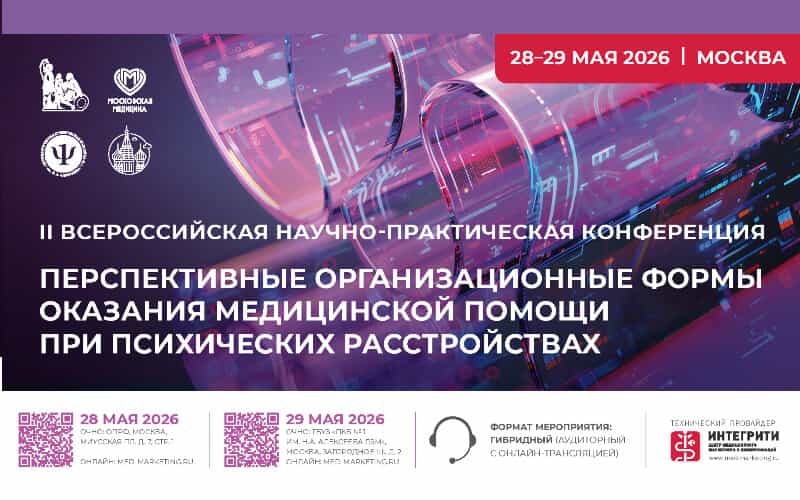 "Перспективные организационные формы оказания медицинской помощи при психических расстройствах", II Всероссийская научно-практическая конференция, 28-29 мая, Москва