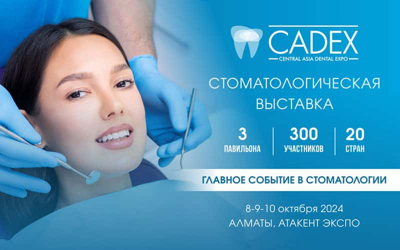 Уже завтра! 8 октября - начинает работу стоматологическая выставка CADEX-2024 в Алматы