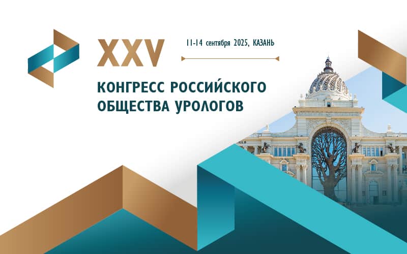 XXV Конгресс Российского общества урологов, 11-14 сентября, Казань