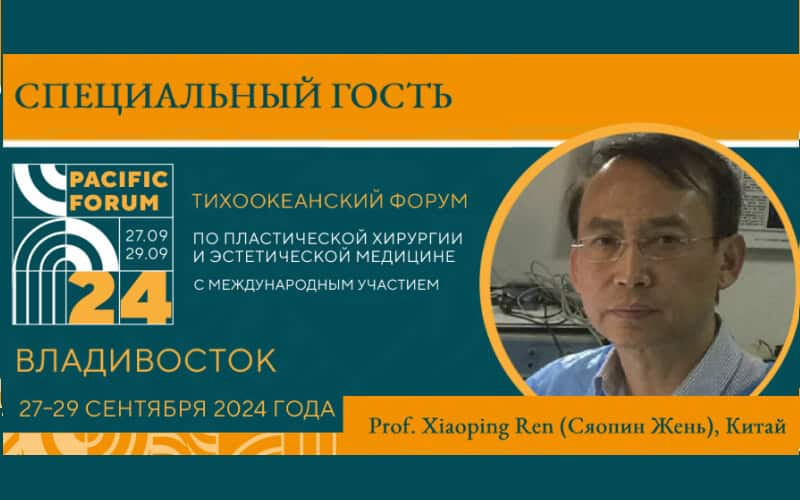 Специальный гость на Тихоокеанском форуме по пластической хирургии и эстетической медицине во Владивостоке, 27-29 сентября