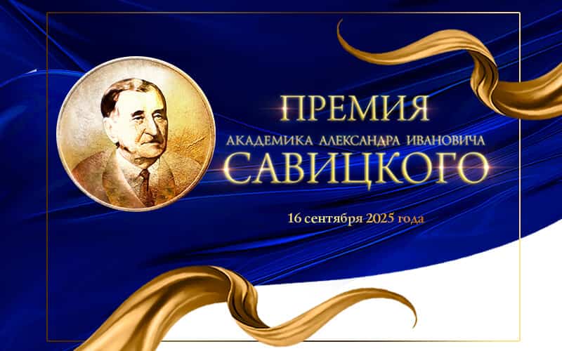 Премия имени академика А.И. Савицкого для специалистов онкологической отрасли, 16 сентября, Москва