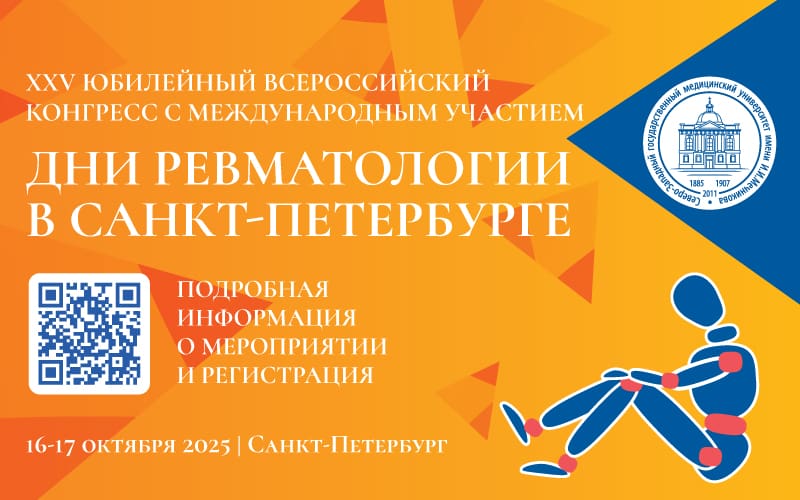 XXV Юбилейный Всероссийский конгресс с международным участием "Дни ревматологии в Санкт-Петербурге", 16-17 октября, гибридный формат