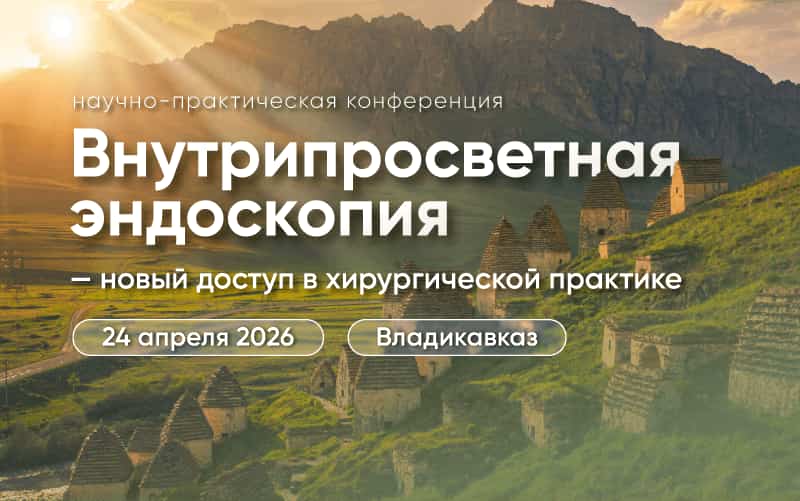 "Внутрипросветная эндоскопия - новый доступ в хирургической практике", Научно-практическая конференция, 24 апреля, Беслан