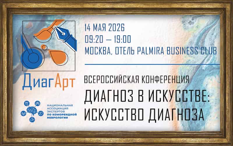 "Диагноз в искусстве: искусство диагноза", Всероссийская конференция, 14 мая, Москва