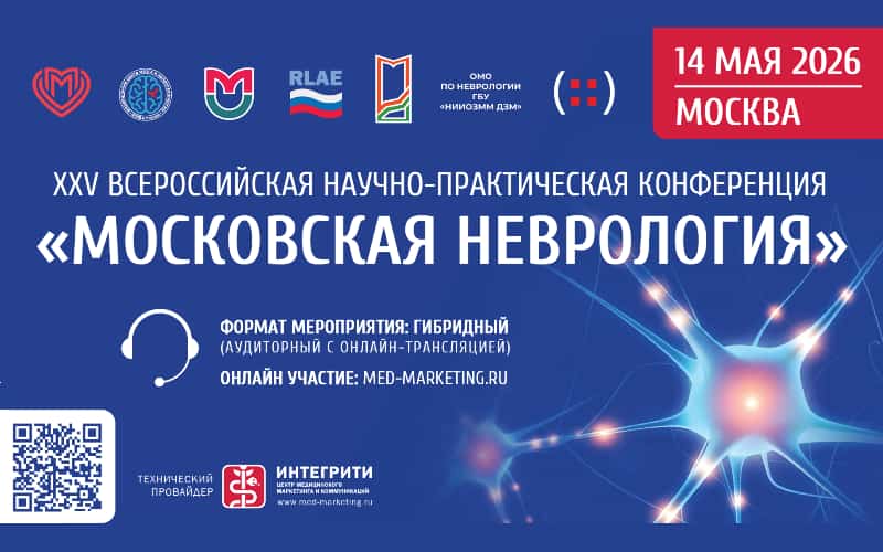 "Московская неврология", XXV Всероссийская научно-практическая конференция, 14 мая, Москва + онлайн-трансляция