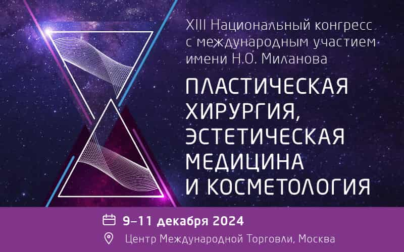 Опубликована программа конгресса им. Н.О. Миланова "Пластическая хирургия, эстетическая медицина и косметология", 9-11 декабря, Москва