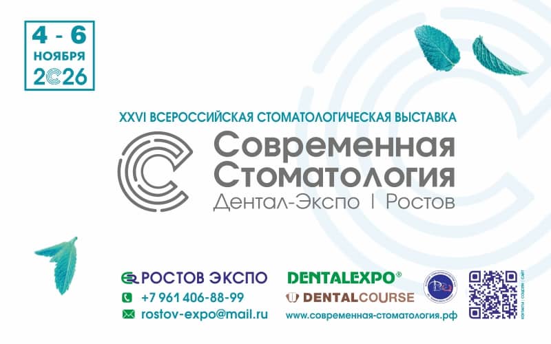 "Современная стоматология. Дентал Экспо. Ростов", стоматологическая выставка, 4-6 ноября, Ростов-на-Дону