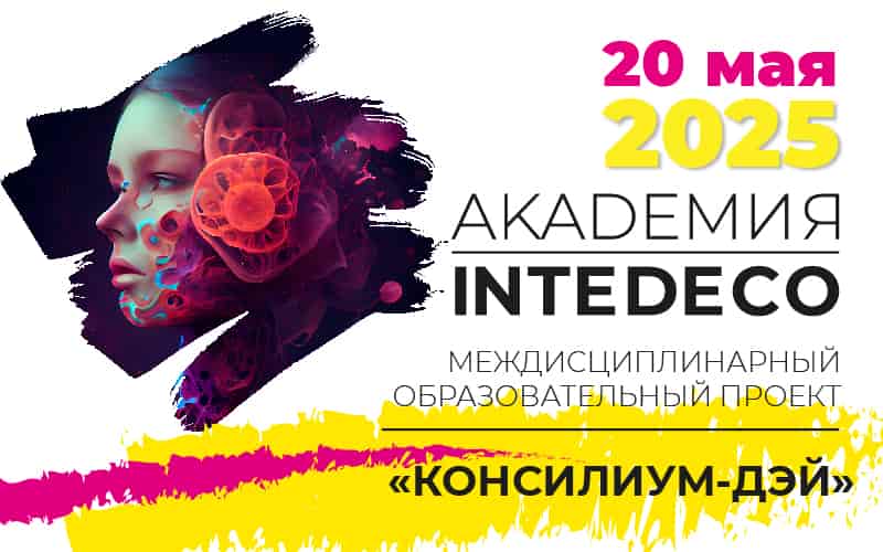 Междисциплинарный образовательный проект АКАДЕМИЯ InteDeCo-2025 "КОНСИЛИУМ-ДЭЙ", 20 мая, онлайн