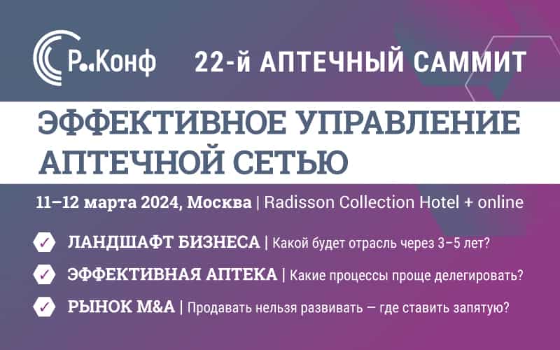 22-й Аптечный саммит "Эффективное управление аптечной сетью", 11-12 марта, Москва. Офлайн и онлайн