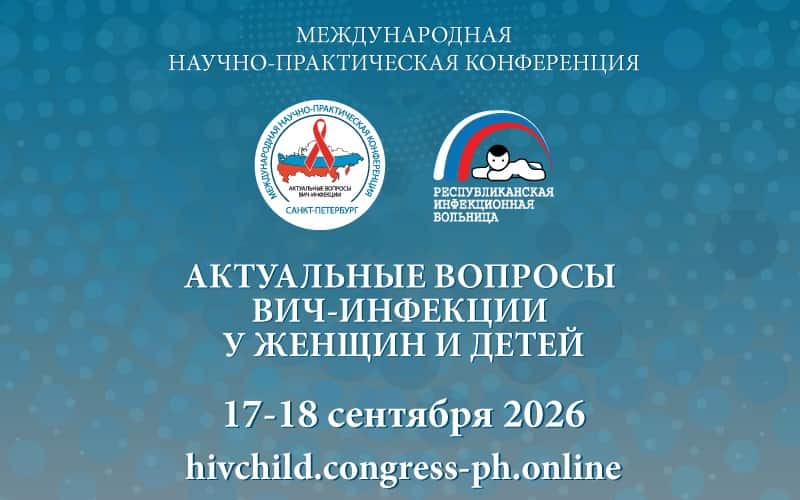 "Актуальные вопросы ВИЧ-инфекции у женщин и детей", Международная научно-практическая конференция, 17-18 сентября, онлайн