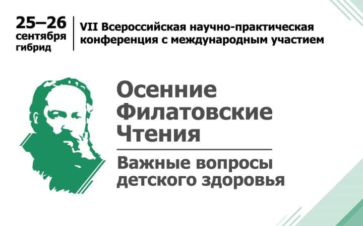 VII Всероссийская научно-практическая конференция с международным участием "Осенние Филатовские чтения – важные вопросы детского здоровья", 25-26 сентября, Москва + онлайн