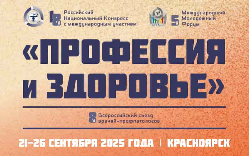18-й Российский национальный конгресс и 5-й Международный молодёжный форум "Профессия и здоровье", 8-й Всероссийский съезд врачей-профпатологов, 21-26 сентября, Красноярск
