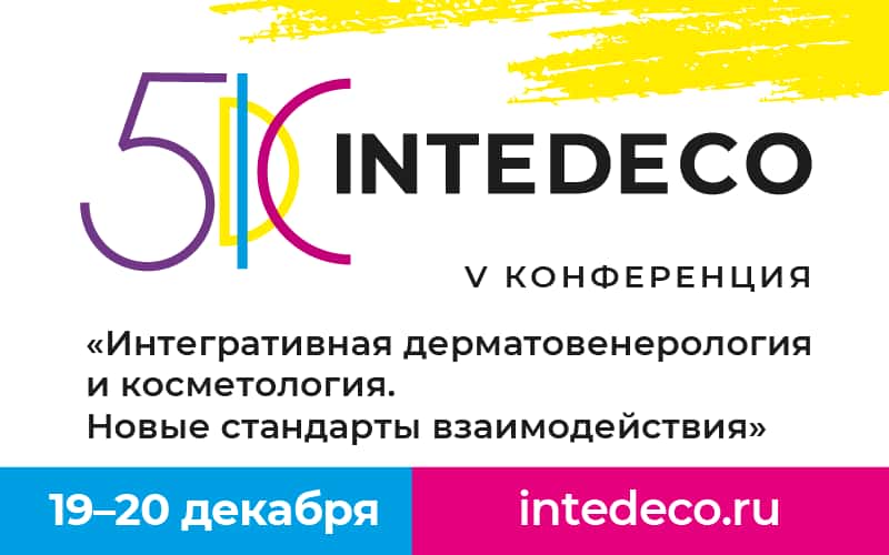 "Интегративная дерматовенерология и косметология. Новые стандарты взаимодействия", V конференция InteDeCo 2025, 19-20 декабря, Москва
