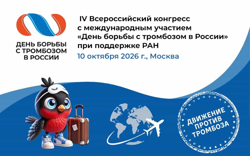 "День борьбы с тромбозом в России", IV Всероссийский конгресс, 10 октября, Москва