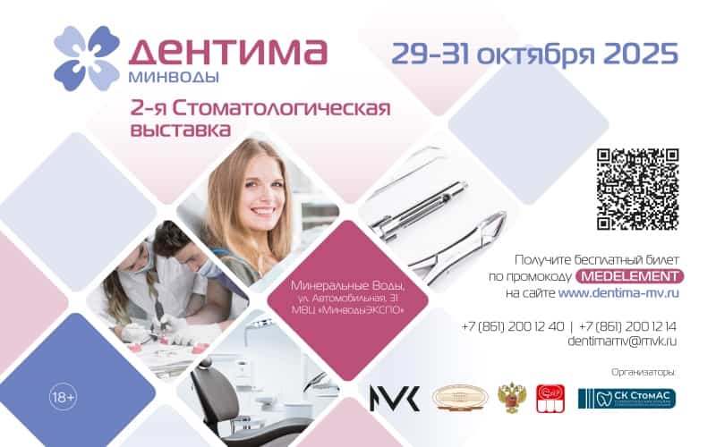 Стоматологическая выставка "Дентима Минводы", 29-31 октября, Минеральные Воды