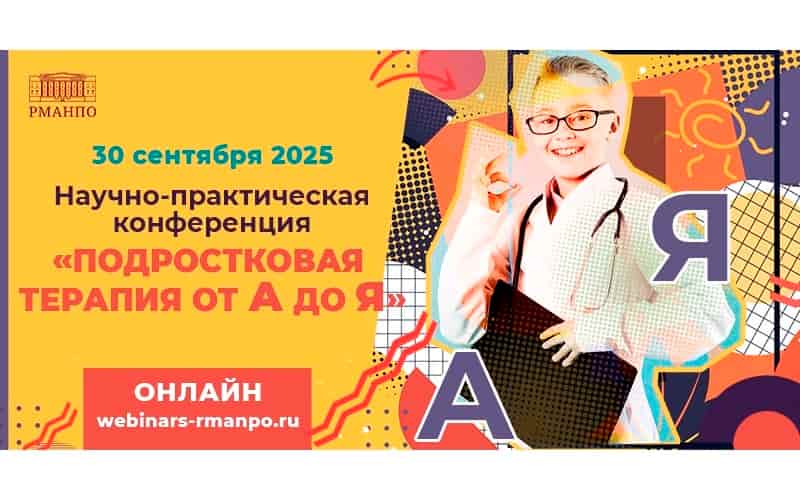 Научно-практическая онлайн-конференция "Подростковая терапия от А до Я", 30 сентября
