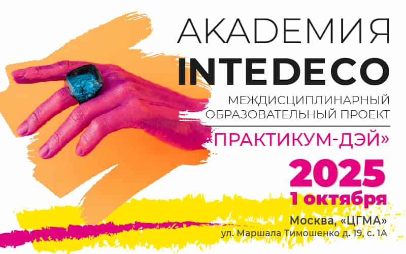 "ПРАКТИКУМ-ДЭЙ", Междисциплинарный образовательный проект АКАДЕМИЯ InteDeCo-2025, 1 октября, Москва
