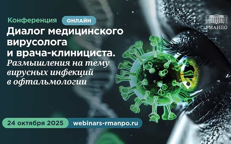 "Диалог медицинского вирусолога и врача-клинициста. Размышления на тему вирусных инфекций в офтальмологии", конференция, 24 октября, онлайн