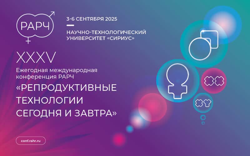 XXXV Ежегодная международная конференция РАРЧ "Репродуктивные технологии сегодня и завтра" 3-6 сентября, ФТ "Сириус"