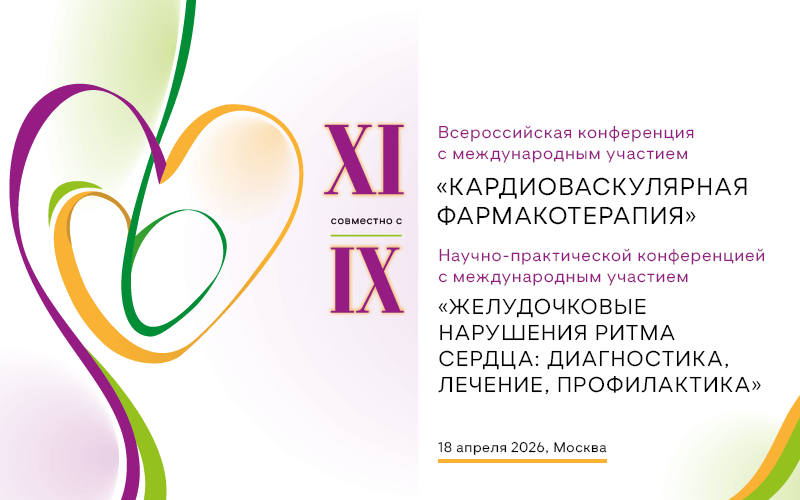"Кардиоваскулярная фармакотерапия", XI Всероссийская конференция с международным участием, 18 апреля, Москва