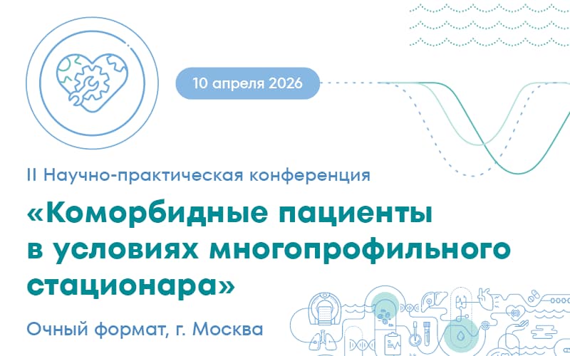 "Коморбидные пациенты в условиях многопрофильного стационара", II Научно-практическая конференция, 10 апреля, Москва