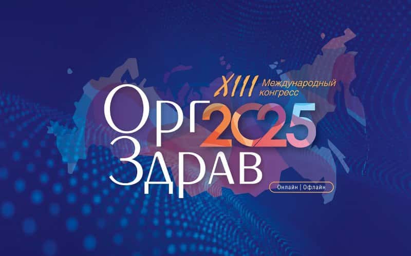 XIII конгресс "Оргздрав-2025. Эффективное управление в здравоохранении", 9-10 июня, Москва + онлайн-трансляция