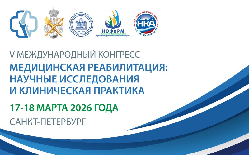 "Медицинская реабилитация: научные исследования и клиническая практика", V Международный конгресс, 17-18 марта, Санкт-Петербург