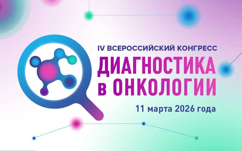 "Диагностика в онкологии", IV Всероссийский конгресс, 11 марта, Москва