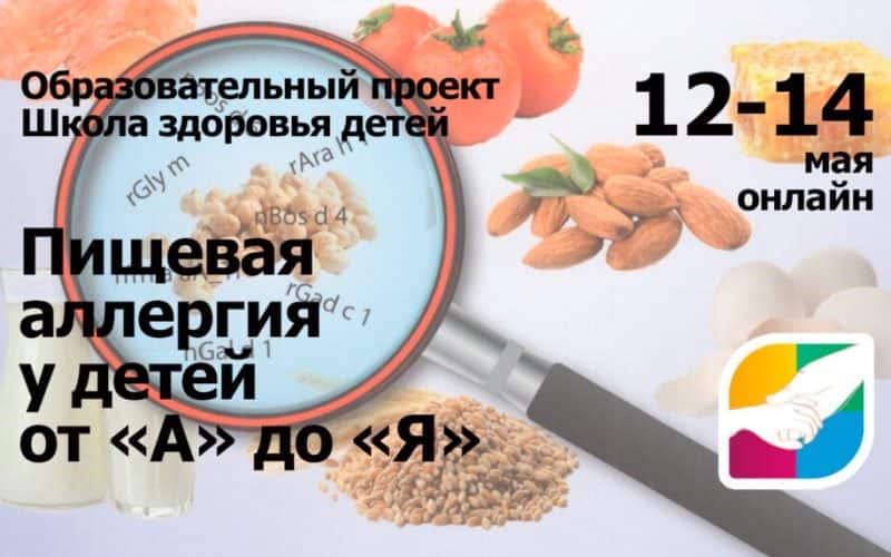 "Пищевая аллергия у детей от А до Я", онлайн-конференция образовательного проекта "Школа здоровья детей", 12-14 мая