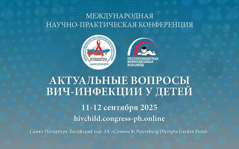 Международная научно-практическая конференция "Актуальные вопросы ВИЧ-инфекции у детей", 11-12 сентября, Санкт-Петербург