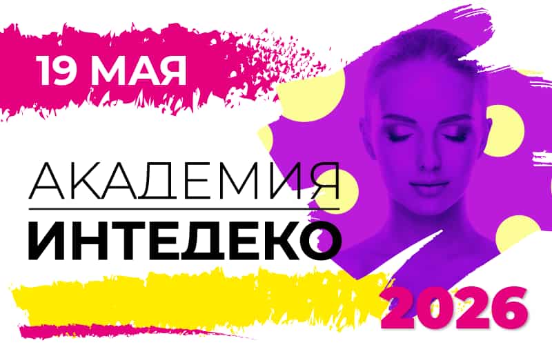 Академия InteDeCo-2026, Междисциплинарный образовательный проект, 19 мая, Москва + онлайн