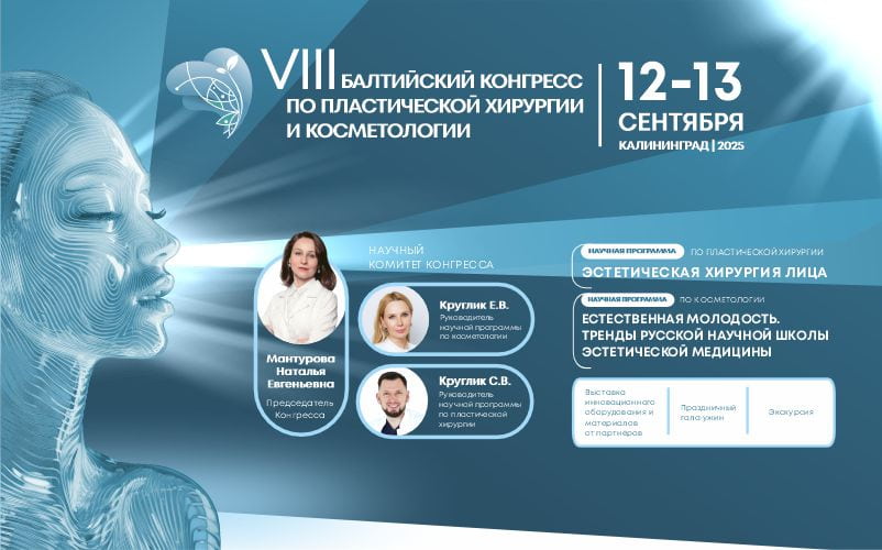 VIII Балтийский конгресс по пластической хирургии и косметологии, 12-13 сентября, Светлогорск