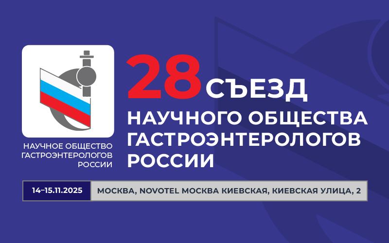 28-й Съезд Научного общества гастроэнтерологов России, 14-15 ноября, Москва
