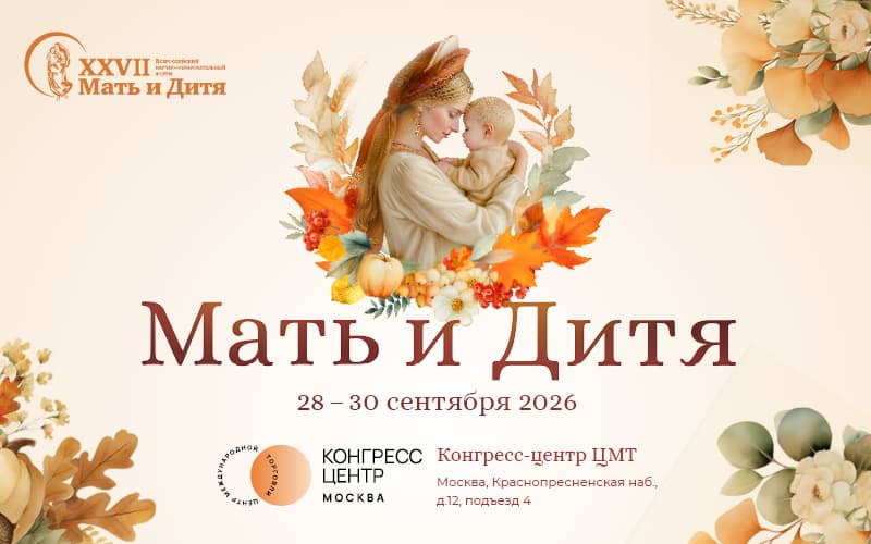 "Мать и дитя", XXVII Всероссийский научно-образовательный форум, 28-30 сентября, Москва