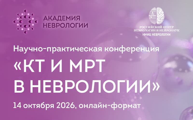 "КТ и МРТ в неврологии", Научно-практическая конференция, 14 октября, онлайн