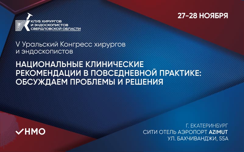 "Национальные клинические рекомендации в повседневной практике: обсуждаем проблемы и решения", V Уральский Конгресс хирургов и эндоскопистов, 27-28 ноября, Екатеринбург