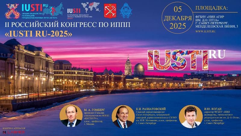 "ЮСТИ-2025", II Российский конгресс по борьбе с инфекциями, передаваемыми половым путем, 5 декабря, Санкт-Петербург