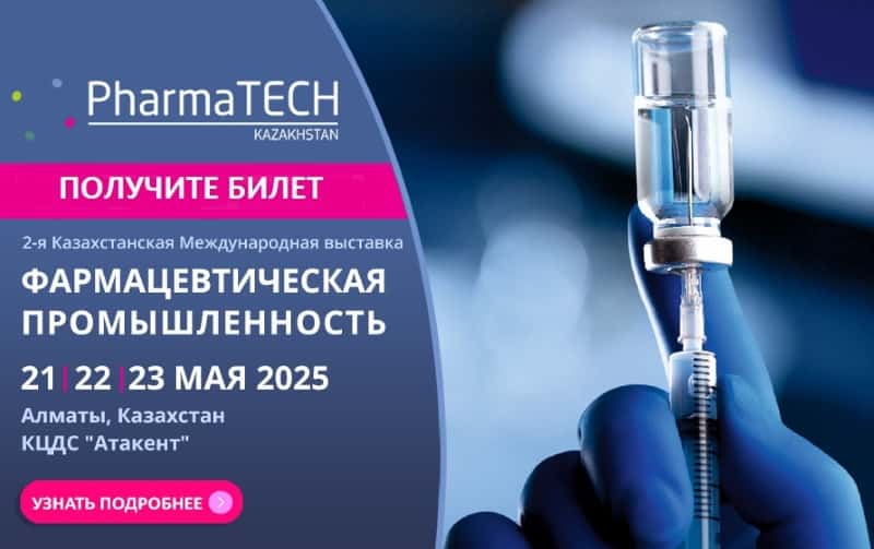 2-я Казахстанская международная выставка "Оборудование, сырье и технологии для фармацевтической промышленности" - PharmaTECH Kazakhstan 2025, 21-23 мая, Алматы