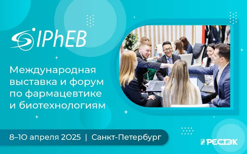 Международная выставка и форум по фармацевтике и биотехнологиям IPhEB 2025, 8-10 апреля, Санкт-Петербург