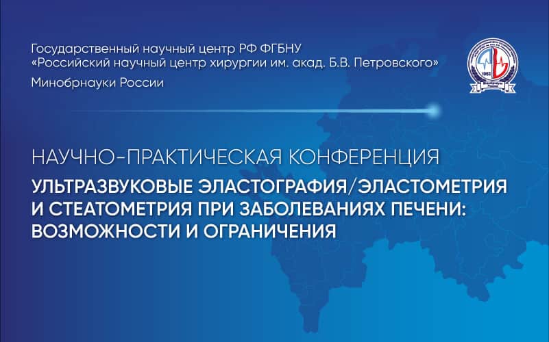 "Ультразвуковые эластография/эластометрия и стеатометрия: возможности и ограничения", Научно-практическая конференция, 21 апреля, Москва