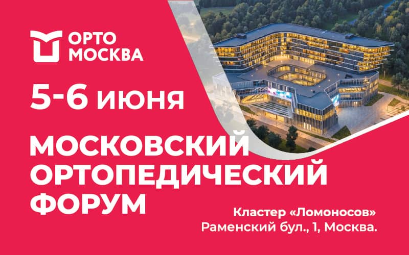 Московский ортопедический форум, 5-6 июня